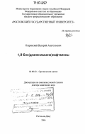 Озерянский, Валерий Анатольевич. 1,8-бис(диалкиламино)нафталины: дис. доктор химических наук: 02.00.03 - Органическая химия. Ростов-на-Дону. 2006. 281 с.