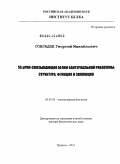 Гонгадзе, Георгий Михайлович. 5S pРНК-связывающие белки бактериальной рибосомы: структура, функция и эволюция: дис. доктор биологических наук: 03.01.03 - Молекулярная биология. Пущино. 2010. 304 с.