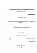 Сипкин, Денис Игоревич. 6-арил-1,5-диазабицикло[3.1.0]гексаны - синтез и химические свойства: дис. кандидат химических наук: 02.00.03 - Органическая химия. Санкт-Петербург. 2002. 174 с.