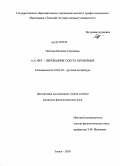 Пяткова, Наталия Сергеевна. А.А. Фет - переводчик Секста Проперция: дис. кандидат филологических наук: 10.01.01 - Русская литература. Томск. 2010. 208 с.