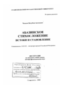 Чекалов, Петр Константинович. Абазинское стихосложение: Истоки и становление: дис. доктор филологических наук: 10.01.02 - Литература народов Российской Федерации (с указанием конкретной литературы). Ставрополь. 2000. 362 с.