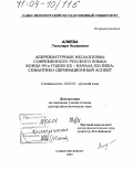 Алиева, Гюльнара Низамовна. Аббревиатурные неологизмы современного русского языка конца 90-х годов XX - начала XXI века: Семантико-деривационный аспект: дис. доктор филологических наук: 10.02.01 - Русский язык. Санкт-Петербург. 2003. 334 с.