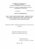 Одгэрэл Дашдоржгочоо. Абдар-Хошутулинская интрузивно-дайковая серия: геология, геохимические типы гранитоидов и их петрогенезис: Центральная Монголия: дис. кандидат геолого-минералогических наук: 25.00.09 - Геохимия, геохимические методы поисков полезных ископаемых. Иркутск. 2009. 197 с.