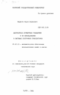 Меристе, Мерик Борисович. Абстрактные атрибутные грамматики и их использование в системах построения трансляторов: дис. кандидат технических наук: 01.01.10 - Математическое обеспечение вычислительных машин и систем. Тарту. 1984. 134 с.