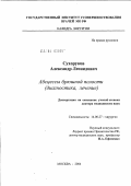 Сухоруков, Александр Леонидович. Абсцессы брюшной полости (диагностика, лечение): дис. доктор медицинских наук: 14.00.27 - Хирургия. Москва. 2004. 231 с.