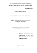 Холикова Шоира Кодировна. Абушакур Балхи и его месневи «Офариннаме»: дис. кандидат наук: 10.01.03 - Литература народов стран зарубежья (с указанием конкретной литературы). Таджикский государственный педагогический университет имени Садриддина Айни. 2019. 171 с.