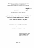 Сивожелезов, Михаил Сергеевич. Адаптационная способность и урожайность сортов озимой пшеницы в условиях лесостепи среднего Поволжья: дис. кандидат сельскохозяйственных наук: 06.01.05 - Селекция и семеноводство. Пенза. 2009. 130 с.