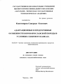 Кантемиров, Санградо Олегович. Адаптационные и продуктивные особенности коров ярославской породы в условиях Северного Кавказа: дис. кандидат сельскохозяйственных наук: 06.02.04 - Частная зоотехния, технология производства продуктов животноводства. Черкесск. 2008. 111 с.