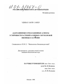 Уджжал Канти Саркер. Адаптационные и репарационные аспекты устойчивости растений различных сортов яровой пшеницы к засолению: дис. кандидат биологических наук: 03.00.12 - Физиология и биохимия растений. Москва. 2001. 136 с.