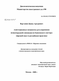 Вартанян, Давид Артурович. Адаптационные механизмы регулирования международной ликвидности банковского сектора: мировой опыт и российская практика: дис. кандидат экономических наук: 08.00.14 - Мировая экономика. Москва. 2008. 157 с.