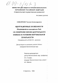 Снисаренко, Татьяна Александровна. Адаптационные особенности Rododendron caucasicum Pall. на северном склоне Центрального Кавказа в условиях вертикальной зональности: дис. кандидат биологических наук: 03.00.16 - Экология. Ставрополь. 1999. 136 с.