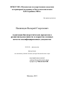 Пашинцев Валерий Георгеевич. Адаптация биоэнергетических процессов в развитии выносливости и скоростно-силовых качеств квалифицированных дзюдоистов: дис. доктор наук: 03.03.01 - Физиология. ФГБОУ ВО «Московская государственная академия ветеринарной медицины и биотехнологии - МВА имени К.И. Скрябина». 2016. 355 с.