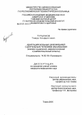 Турьянов, Тимур Альфретович. Адаптация больных шизофренией с длительным течением заболевания (клинико-социальный, иммунологический и реабилитационный аспекты): дис. кандидат медицинских наук: 14.00.18 - Психиатрия. Томск. 2004. 162 с.