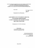 Задорожная, Ольга Валерьевна. Адаптация и качество жизни пациентов, страдающих шизофренией с сопутствующим поражением печени вирусной этиологии: дис. кандидат наук: 14.01.06 - Психиатрия. Томск. 2014. 236 с.