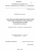 Волков, Кирилл Сергеевич. Адаптация к действию повышенных концентраций меди и цинка и возможность использования в фиторемедиации растений Mesembryanthemum crystallinum L.: дис. кандидат биологических наук: 03.00.12 - Физиология и биохимия растений. Москва. 2006. 133 с.