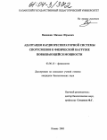 Ванюшин, Михаил Юрьевич. Адаптация кардиореспираторной системы спортсменов к физической нагрузке повышающейся мощности: дис. кандидат биологических наук: 03.00.13 - Физиология. Казань. 2003. 141 с.