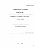 Снисаренко, Татьяна Александровна. Адаптация ксерофитов Предкавказья в связи с эволюцией экологической группы: дис. доктор биологических наук: 03.00.16 - Экология. Москва. 2009. 320 с.