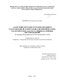 Жуков Александр Анатольевич. АДАПТАЦИЯ МЕТОДОВ ГЕОРАДИОЛОКАЦИИ И УЛЬТРАЗВУКОВОЙ ТОМОГРАФИИ ДЛЯ РЕШЕНИЯ ГОРНО-ГЕОЛОГИЧЕСКИХ ЗАДАЧ В УСЛОВИЯХ КАЛИЙНЫХ МЕСТОРОЖДЕНИЙ (на примере Верхнекамского месторождения солей): дис. кандидат наук: 25.00.10 - Геофизика, геофизические методы поисков полезных ископаемых. ФГБУН Институт геофизики им. Ю.П. Булашевича Уральского отделения Российской академии наук. 2018. 154 с.