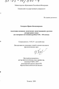 Токарева, Ирина Владимировна. Адаптация немецких лексических заимствований в русском литературном языке: На материале источников рубежа XIX - XX вв.: дис. кандидат филологических наук: 10.02.01 - Русский язык. Тюмень. 2003. 174 с.