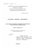 Бузолева, Любовь Степановна. Адаптация патогенных бактерий к абиотическим факторам окружающей среды: дис. доктор биологических наук: 03.00.07 - Микробиология. Владивосток. 2001. 293 с.