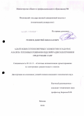 Репнев, Дмитрий Николаевич. Адаптация сетки конечных элементов в задачах анализа тепловых режимов изделий радиоэлектроники средствами САПР: дис. кандидат технических наук: 05.13.12 - Системы автоматизации проектирования (по отраслям). Москва. 2010. 148 с.