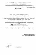 Колпакова, Татьяна Вячеславовна. Адаптация системы управления предприятиями пищевой промышленности в конкурентной среде: дис. кандидат экономических наук: 08.00.05 - Экономика и управление народным хозяйством: теория управления экономическими системами; макроэкономика; экономика, организация и управление предприятиями, отраслями, комплексами; управление инновациями; региональная экономика; логистика; экономика труда. Москва. 2007. 173 с.