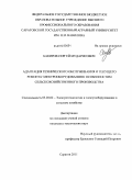 Бакиров, Сергей Мударисович. Адаптация технического обслуживания и текущего ремонта электрооборудования к особенностям сельскохозяйственного производства: дис. кандидат технических наук: 05.20.02 - Электротехнологии и электрооборудование в сельском хозяйстве. Саратов. 2011. 167 с.