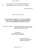 Селищева, Елена Васильевна. Адаптация учащихся 10-12 лет Крайнего Севера к обучению в основной школе средствами физической культуры: дис. кандидат наук: 13.00.04 - Теория и методика физического воспитания, спортивной тренировки, оздоровительной и адаптивной физической культуры. Краснодар. 2012. 249 с.