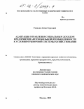 Соколов, Антон Сергеевич. Адаптация управления социальным доходом предприятий автомобильной промышленности к условиям рыночной системы хозяйствования: дис. кандидат экономических наук: 08.00.05 - Экономика и управление народным хозяйством: теория управления экономическими системами; макроэкономика; экономика, организация и управление предприятиями, отраслями, комплексами; управление инновациями; региональная экономика; логистика; экономика труда. Москва. 2002. 165 с.