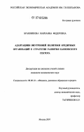 Бражникова, Марианна Федоровна. Адаптация внутренней политики кредитных организаций к стратегии развития банковского сектора: дис. кандидат экономических наук: 08.00.10 - Финансы, денежное обращение и кредит. Москва. 2007. 176 с.