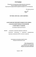 Жутяева, Светлана Александровна. Адаптация внутрихозяйственного механизма сельскохозяйственных предприятий к рыночным условиям: на примере Саратовской области: дис. кандидат экономических наук: 08.00.05 - Экономика и управление народным хозяйством: теория управления экономическими системами; макроэкономика; экономика, организация и управление предприятиями, отраслями, комплексами; управление инновациями; региональная экономика; логистика; экономика труда. Саратов. 2007. 169 с.