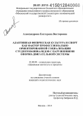 Александрова, Екатерина Викторовна. Адаптивная физическая культура и спорт как фактор профессионально ориентированной социализации студентов-инвалидов с нарушениями опорно-двигательной системы: дис. кандидат наук: 22.00.04 - Социальная структура, социальные институты и процессы. Москва. 2014. 200 с.