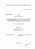 Храмов, Владимир Владимирович. Адаптивная физическая культура и спорт: социальные проблемы реабилитации: дис. доктор медицинских наук: 14.00.52 - Социология медицины. Волгоград. 2008. 298 с.