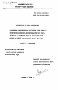 Варнавская, Наталья Васильевна. Адаптивная генетическая структура и её связь с внутрипопуляционной дифференциацией по полу, возрасту и скорости роста у тихоокеанского лосося-нерки Oncorhynchus nerka Walbaum: дис. кандидат биологических наук: 03.00.15 - Генетика. Москва. 1984. 203 с.