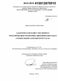 Афанасьева, Ирина Николаевна. Адаптивная методика численного моделирования трехмерных динамических задач строительной аэрогидроупругости: дис. кандидат наук: 05.13.18 - Математическое моделирование, численные методы и комплексы программ. Москва. 2014. 200 с.