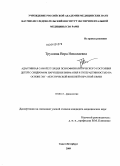 Трушина, Вера Николаевна. Адаптивная саморегуляция психофизиологического состояния детей с синдромом нарушения внимания с гиперактивностью на основе ЭЭГ-акустической внешней обратной связи: дис. кандидат медицинских наук: 03.00.13 - Физиология. Санкт-Петербург. 2009. 141 с.