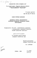Комков, Евгений Васильевич. Адаптивная система автоматического управления прицельным торможением поездов метрополитена: дис. кандидат технических наук: 05.13.07 - Автоматизация технологических процессов и производств (в том числе по отраслям). Москва. 1984. 193 с.