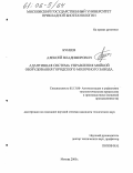 Бунеев, Алексей Владимирович. Адаптивная система управления мойкой оборудования городского молочного завода: дис. кандидат технических наук: 05.13.06 - Автоматизация и управление технологическими процессами и производствами (по отраслям). Москва. 2005. 165 с.