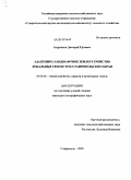 Андреянов, Дмитрий Юрьевич. Адаптивно-ландшафтное землеустройство локальных геосистем Ставропольского края: дис. кандидат географических наук: 25.00.26 - Землеустройство, кадастр и мониторинг земель. Ставрополь. 2009. 185 с.