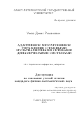 Ужва Денис Романович. Адаптивное мезоуровневое управление сложными мультиагентными сетевыми динамическими системами: дис. кандидат наук: 00.00.00 - Другие cпециальности. «Санкт-Петербургский государственный университет». 2025. 103 с.