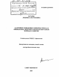 Ватаева, Людмила Анатольевна. Адаптивное поведение и эффекты стресса в ювенильном, препубертатном и пубертатном периодах развития: дис. доктор биологических наук: 03.00.13 - Физиология. Санкт-Петербург. 2005. 260 с.