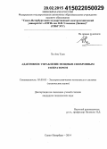 Ха Ань Туан. Адаптивное управление мощным синхронным генератором: дис. кандидат наук: 05.09.03 - Электротехнические комплексы и системы. Санкт-Петербург. 2014. 116 с.