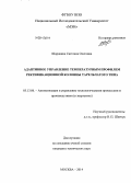 Шаровина, Светлана Олеговна. Адаптивное управление температурным профилем ректификационной колонны тарельчатого типа: дис. кандидат наук: 05.13.06 - Автоматизация и управление технологическими процессами и производствами (по отраслям). Москва. 2014. 167 с.