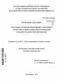 Котин, Денис Алексеевич. Адаптивные алгоритмы бездатчикового векторного управления асинхронными электроприводами подъёмно-транспортных механизмов: дис. кандидат технических наук: 05.09.03 - Электротехнические комплексы и системы. Новосибирск. 2010. 162 с.