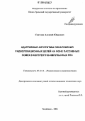 Светлов, Алексей Юрьевич. Адаптивные алгоритмы обнаружения радиолокационных целей на фоне пассивных помех в когерентно-импульсных РЛС: дис. кандидат технических наук: 05.12.14 - Радиолокация и радионавигация. Челябинск. 2006. 173 с.