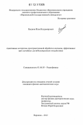 Пешков, Илья Владимирович. Адаптивные алгоритмы пространственной обработки сигналов, эффективные при случайных дестабилизирующих воздействиях: дис. кандидат физико-математических наук: 01.04.03 - Радиофизика. Воронеж. 2012. 182 с.