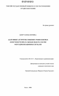 Бабур, Галина Петровна. Адаптивные алгоритмы снижения уровня боковых лепестков отклика на выходе фильтра сжатия ФКМ радиолокационных сигналов: дис. кандидат технических наук: 05.12.14 - Радиолокация и радионавигация. Томск. 2006. 122 с.