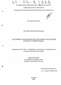 Арутюнова, Диана Владимировна. Адаптивные экономические механизмы управления вузом в условиях рынка: дис. кандидат экономических наук: 05.13.10 - Управление в социальных и экономических системах. Таганрог. 2005. 220 с.