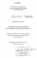 Болквадзе, Гиви Ризаевич. Адаптивные методы дисперсионной идентификации технологических процессов: дис. доктор технических наук: 05.13.06 - Автоматизация и управление технологическими процессами и производствами (по отраслям). Москва. 2006. 383 с.