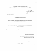 Матюшина, Елена Юрьевна. Адаптивные методы управления стоимостью коммерческого банка: дис. кандидат экономических наук: 08.00.13 - Математические и инструментальные методы экономики. Москва. 2010. 121 с.
